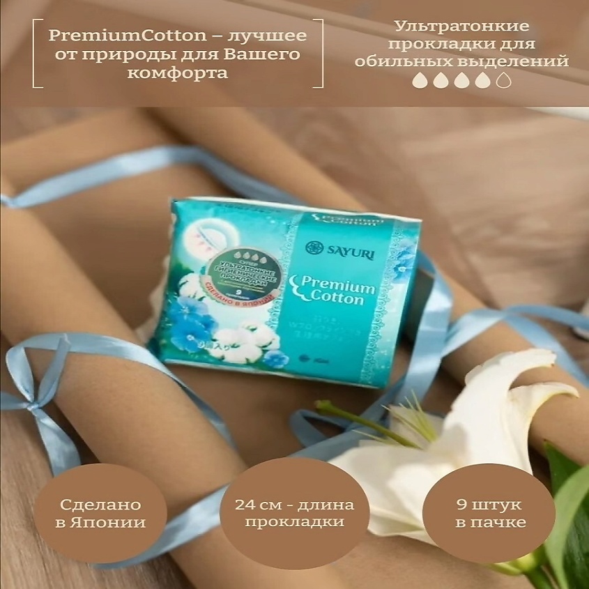 SAYURI Гигиенические прокладки Premium Cotton супер – фото 4