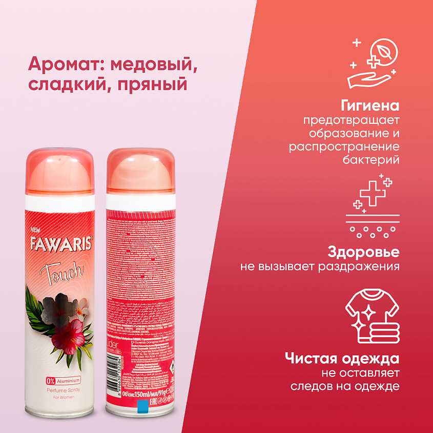FAWARIS Дезодорант спрей женский Touch – фото 3