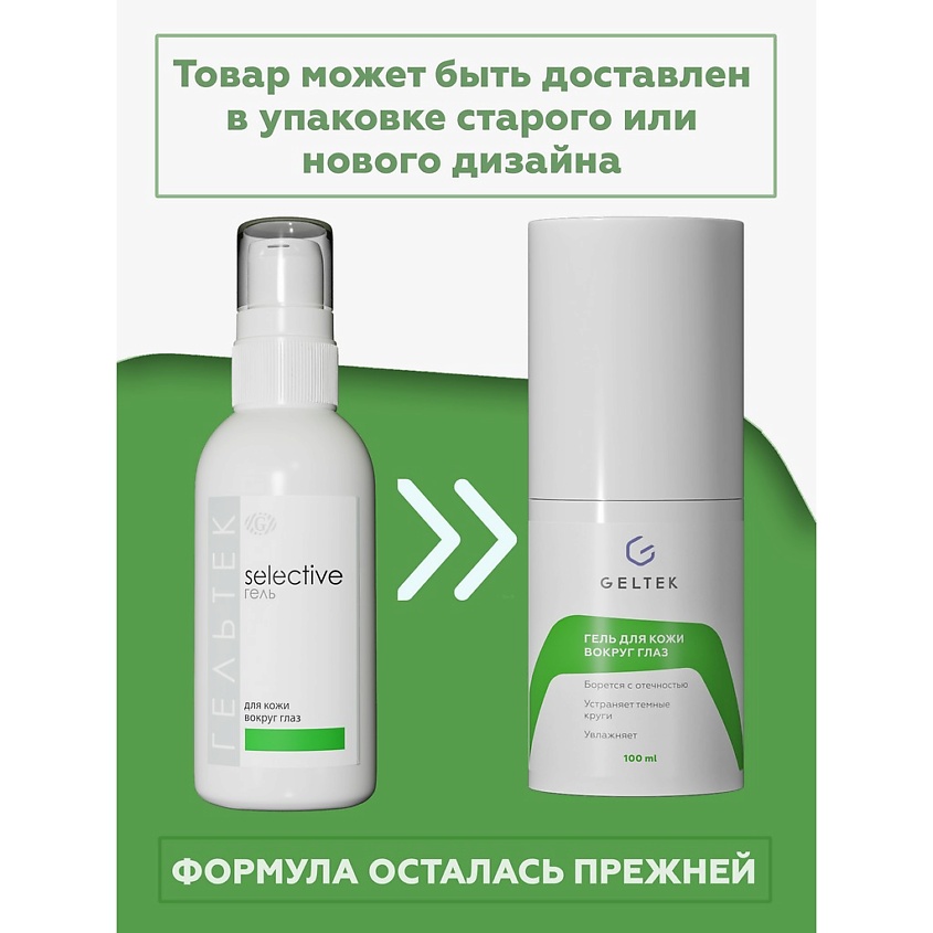 ГЕЛЬТЕК Гель для кожи вокруг глаз, 100 мл – фото 2