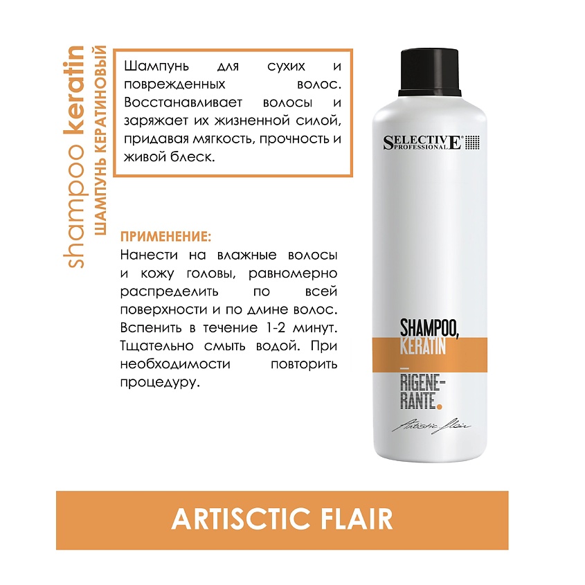 SELECTIVE PROFESSIONAL Шампунь кератиновый для сухих и поврежденных волос, ARTISTIC FLAIR – фото 2