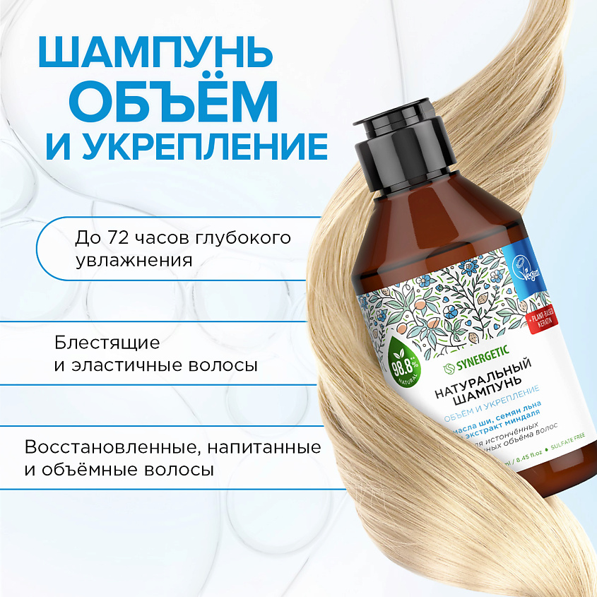 SYNERGETIC Шампунь "Объём и укрепление волос" натуральный-бессульфатный – фото 7