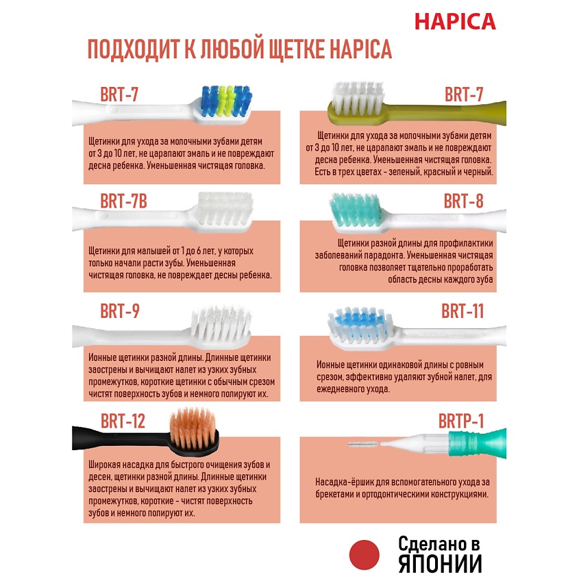 HAPICA Cменные насадки BRT-12K с увеличенной чистящей поверхностью – фото 4