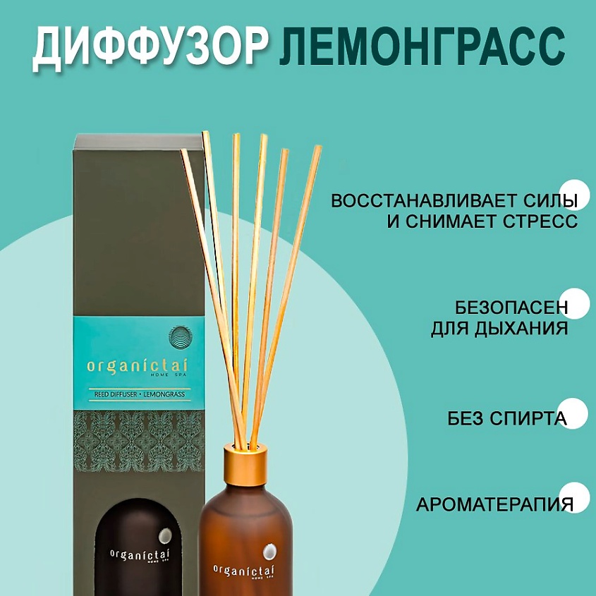 ORGANICTAI Ароматический диффузор ЛЕМОНГРАСС – фото 5