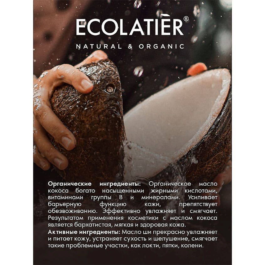 ECOLATIER GREEN Скраб для ног Питание & Восстановление ORGANIC COCONUT – фото 4