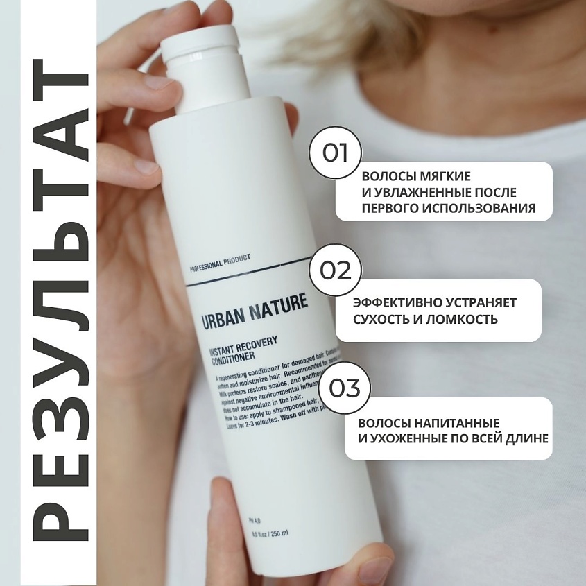 URBAN NATURE Кондиционер для ослабленных волос INSTANT RECOVERY, 250 мл – фото 7
