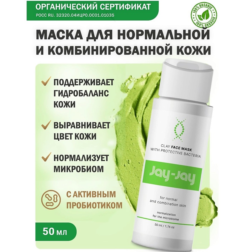 JAY-JAY Глиняная маска с бактериями-протекторами для нормальной и комбинированной кожи – фото 2