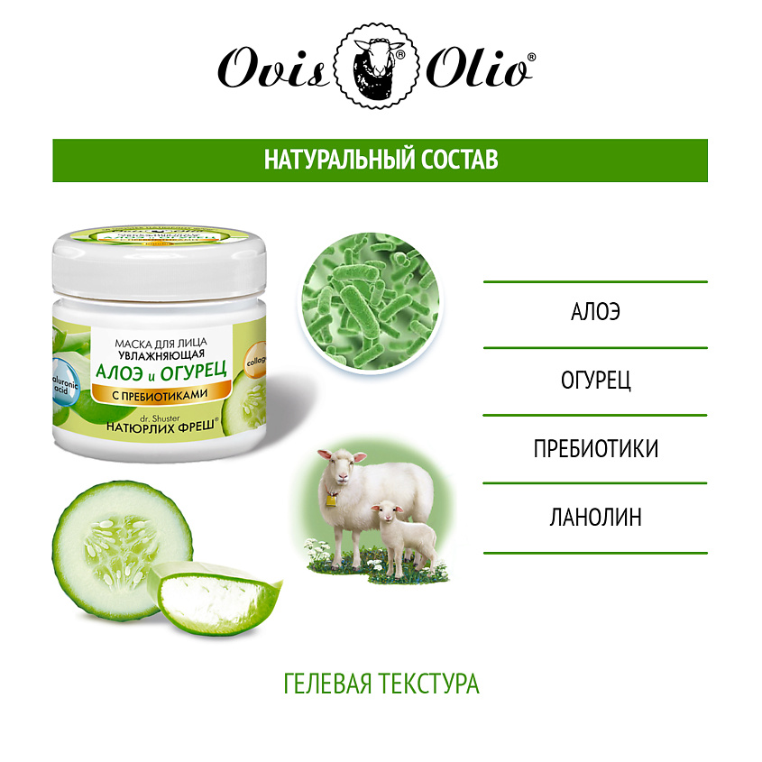 OVISOLIO Маска для лица увлажняющая Алоэ и Огурец - Овечье масло Натюрлих-Фреш – фото 3