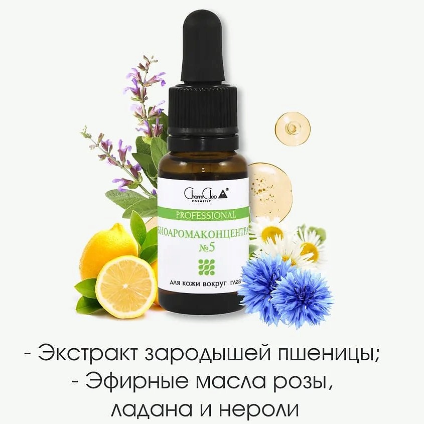 CHARMCLEO COSMETIC Биоаромаконцентрат №5 Для кожи вокруг глаз – фото 2