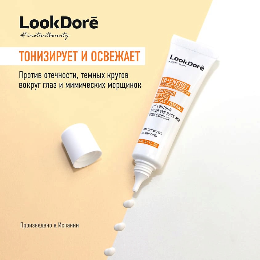 LOOK DORE Легкий крем-флюид против темных кругов под глазами IB+ENERGY – фото 7