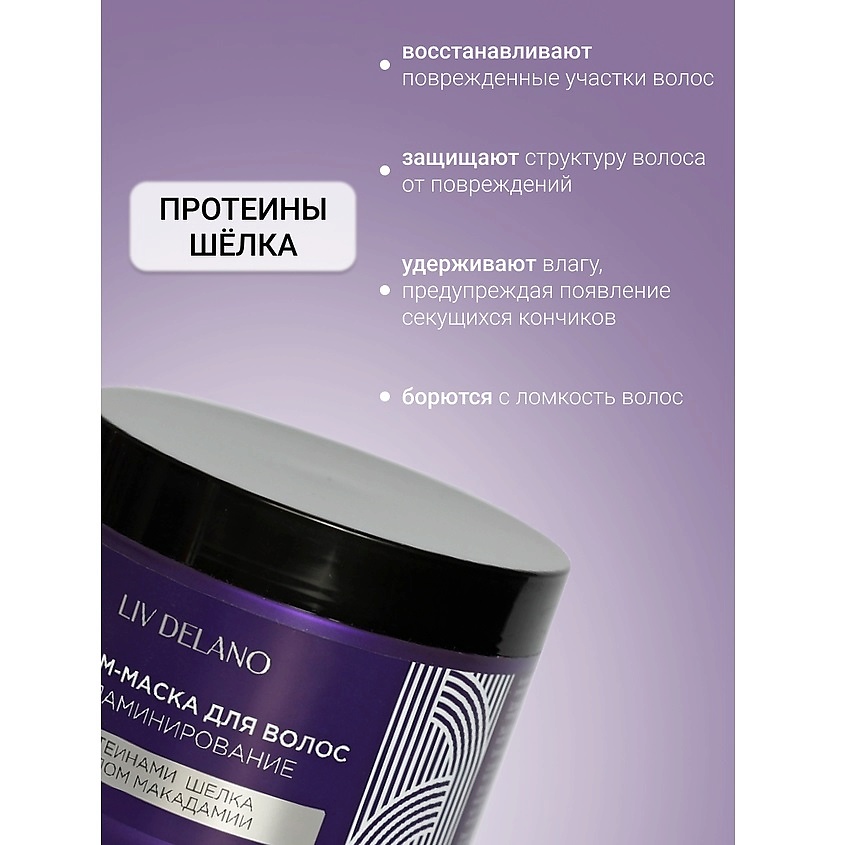 LIV DELANO Бальзам - маска для волос БИОЛАМИНИРОВАНИЕ ILove My Hair, 500мл – фото 2