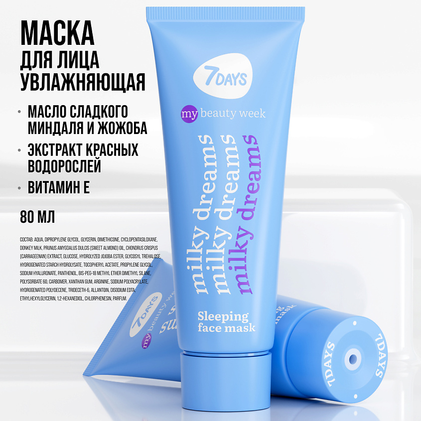 7DAYS Маска для лица увлажняющая и питательная MILKY DREAMS – фото 5