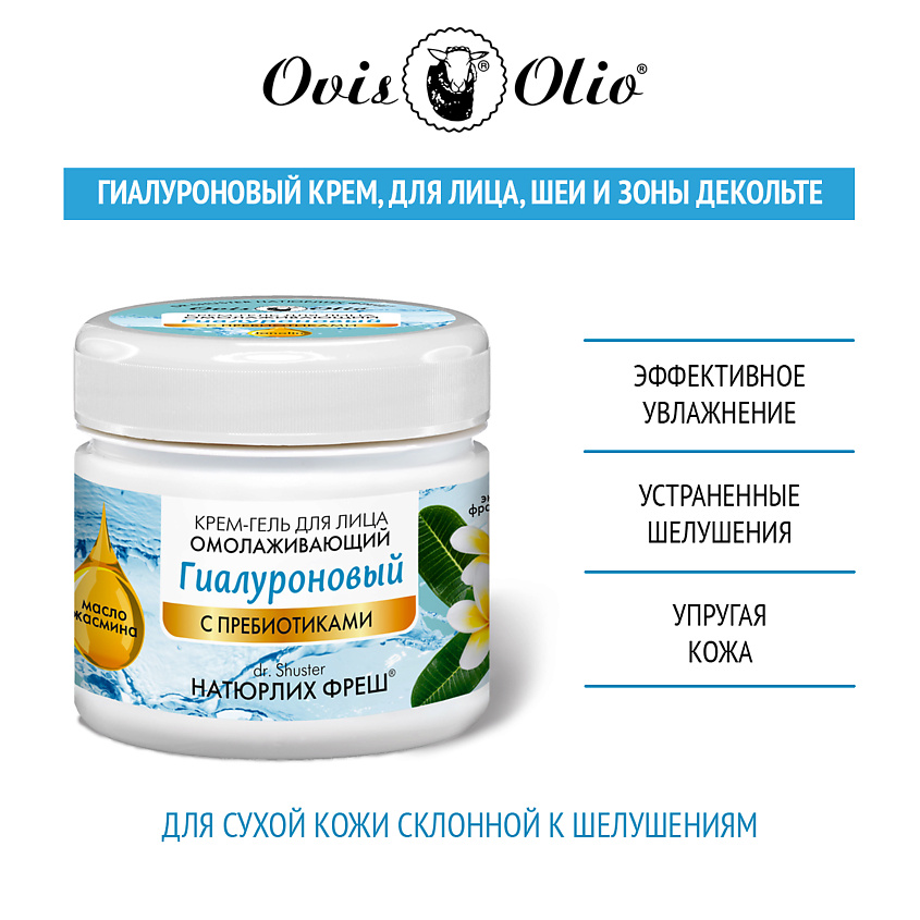 OVISOLIO Крем для лица гиалуроновый омолаживающий Овечье масло Натюрлих-Фреш – фото 3