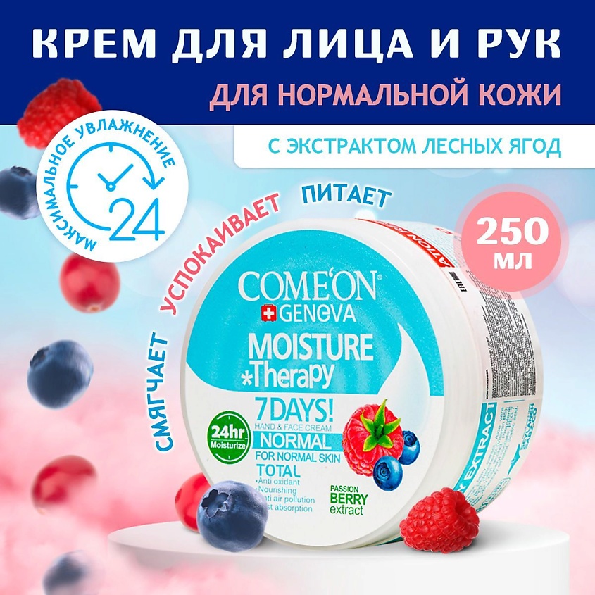 COME'ON Крем увлажняющий для нормального типа кожи лица и рук с экстрактом лесных ягод – фото 7