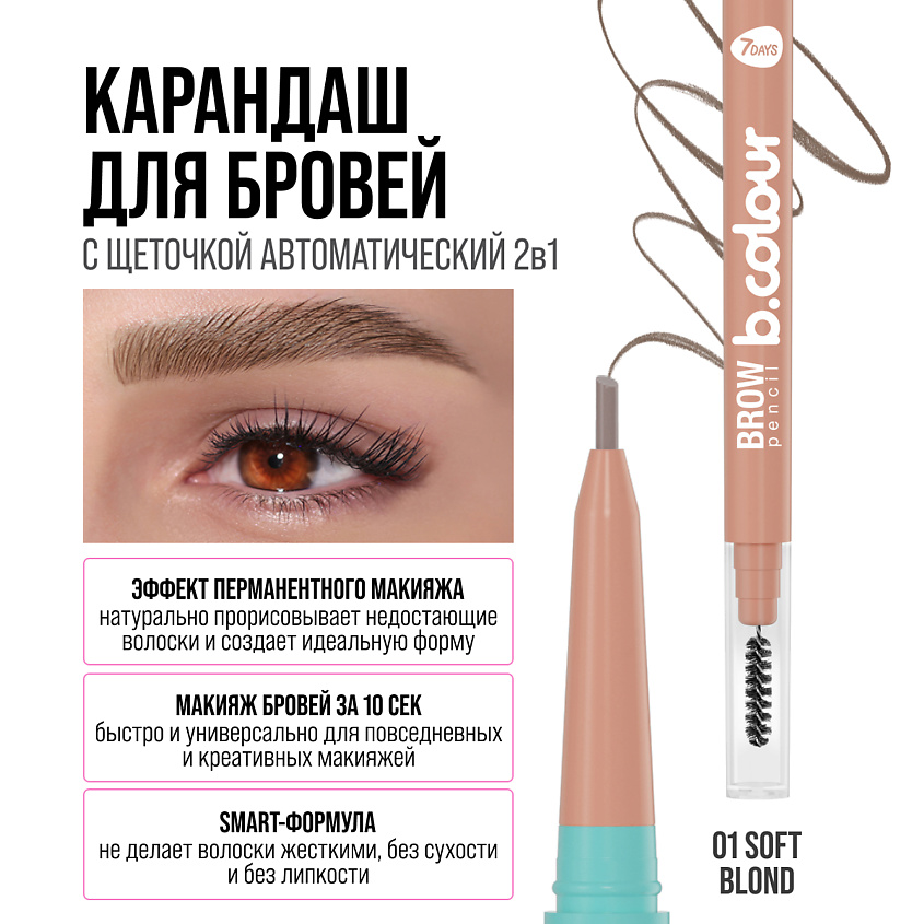 7DAYS Карандаш для бровей черный с щеточкой B.COLOUR – фото 10