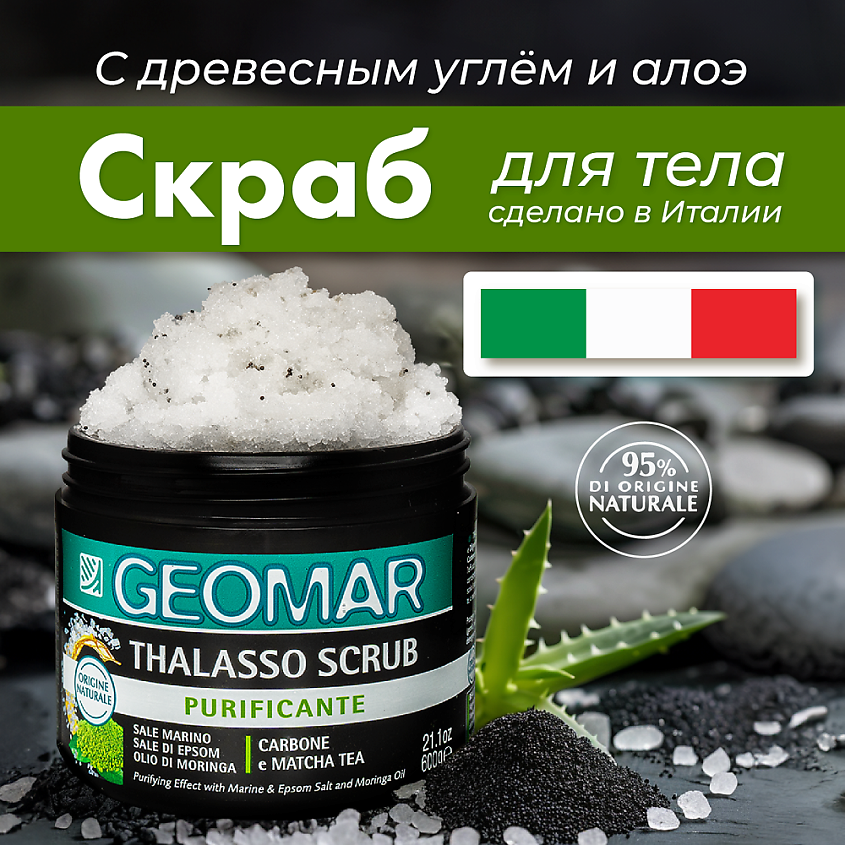 GEOMAR Талассо скраб очищающий для тела с черной солью и растительным углем – фото 4