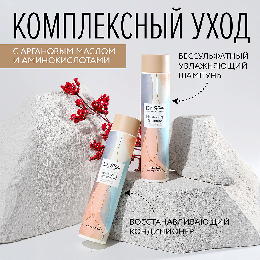 DR. SEA Кондиционер для волос с марокканским аргановым маслом и комплексом аминокислот – фото 5