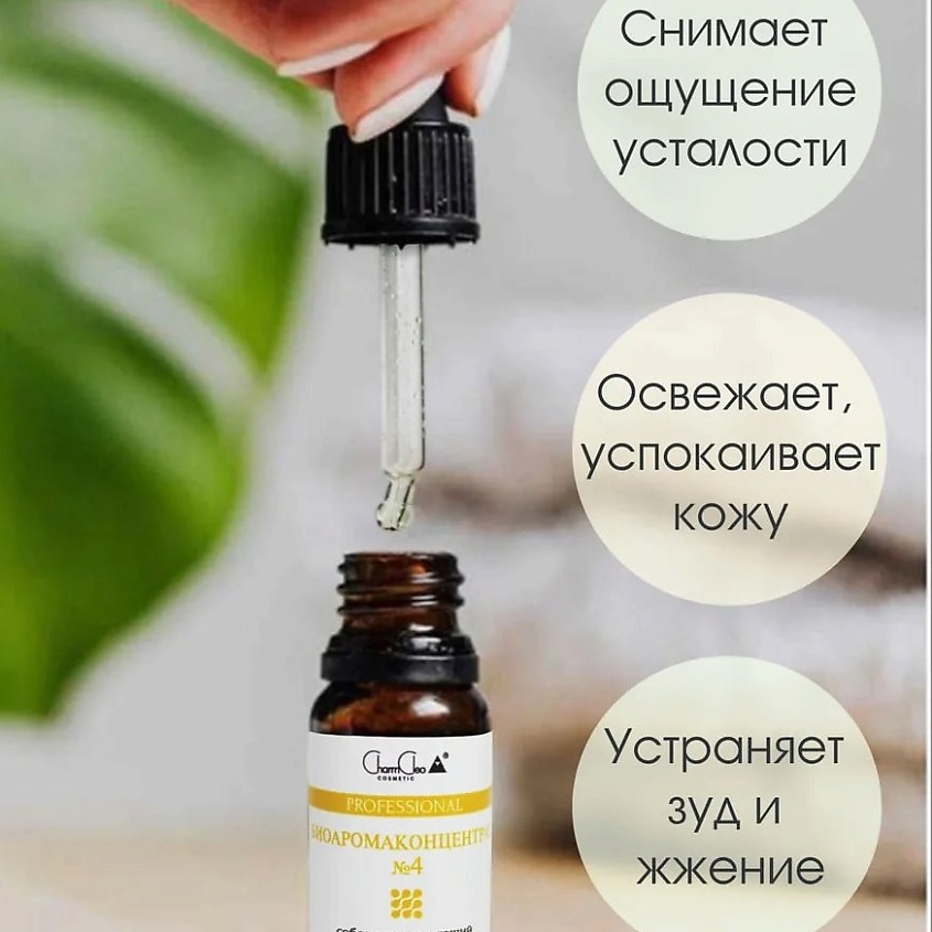 CHARMCLEO COSMETIC Биоаромаконцентрат №4 Себонормализующий – фото 7