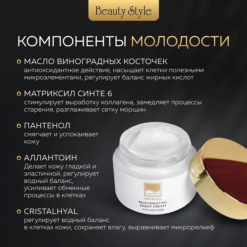 Beauty Style Ночной омолаживающий крем Матриксил – фото 6