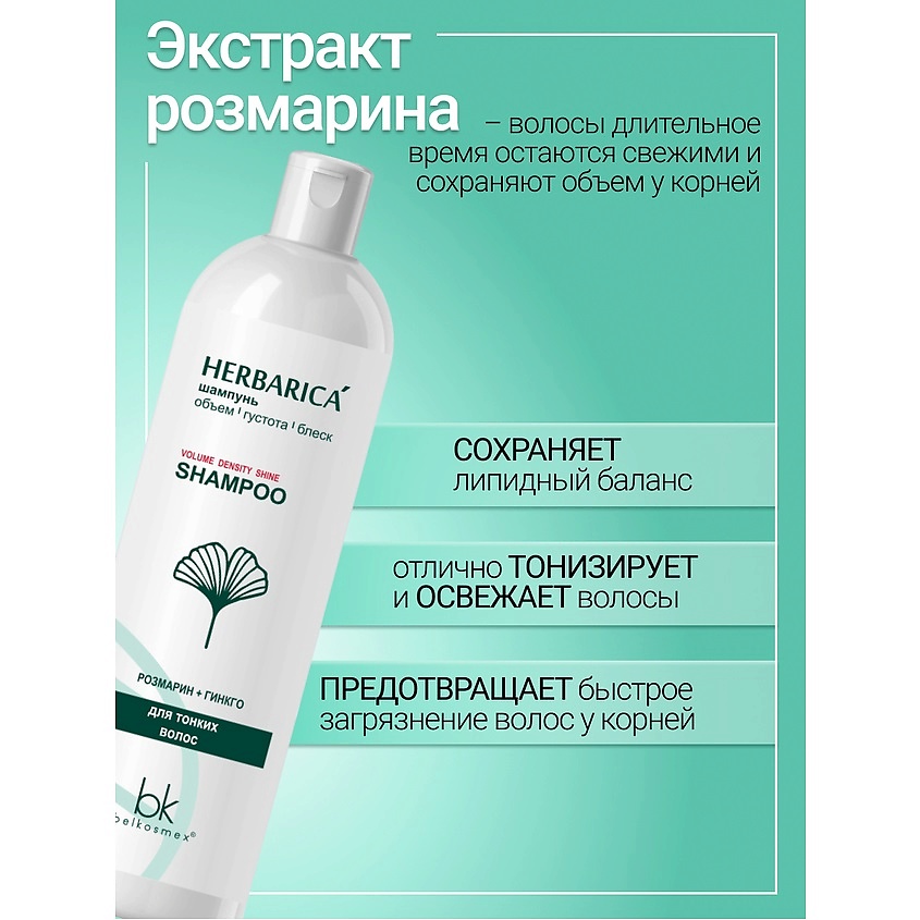 BELKOSMEX Шампунь объем густота блеск для тонких волос Herbarica – фото 2