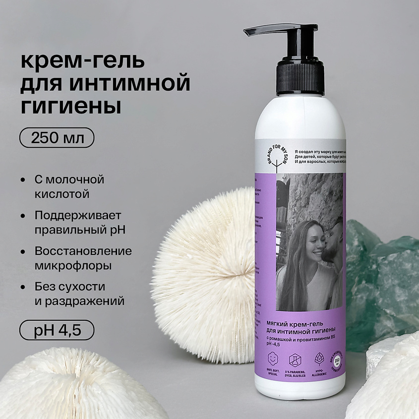 BRAND FOR MY SON Мягкий крем-гель для интимной гигиены с ромашкой и провитамином В5 – фото 8