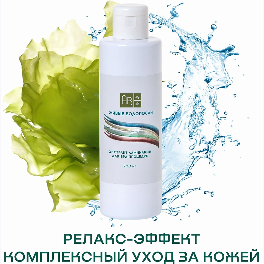АВ1918 Экстракт ламинарии для SPA-процедур ЖИВЫЕ ВОДОРОСЛИ – фото 8