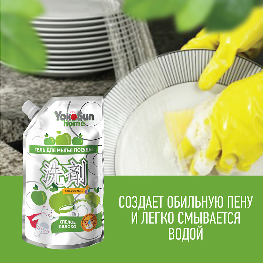YOKOSUN Средство для мытья посуды Яблоко 850 мл, дой-пак, гипоаллергенный гель для детской посуды – фото 8