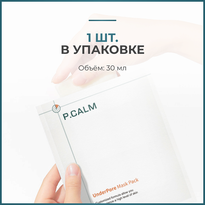 P.CALM Успокаивающая тканевая маска для лица UnderPore Mask Pack – фото 2