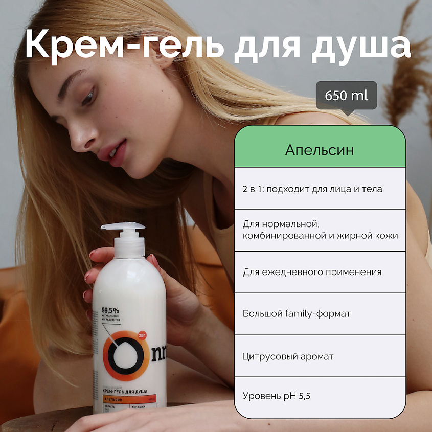 ONME Крем-гель для душа очищающий «Апельсин» – фото 4