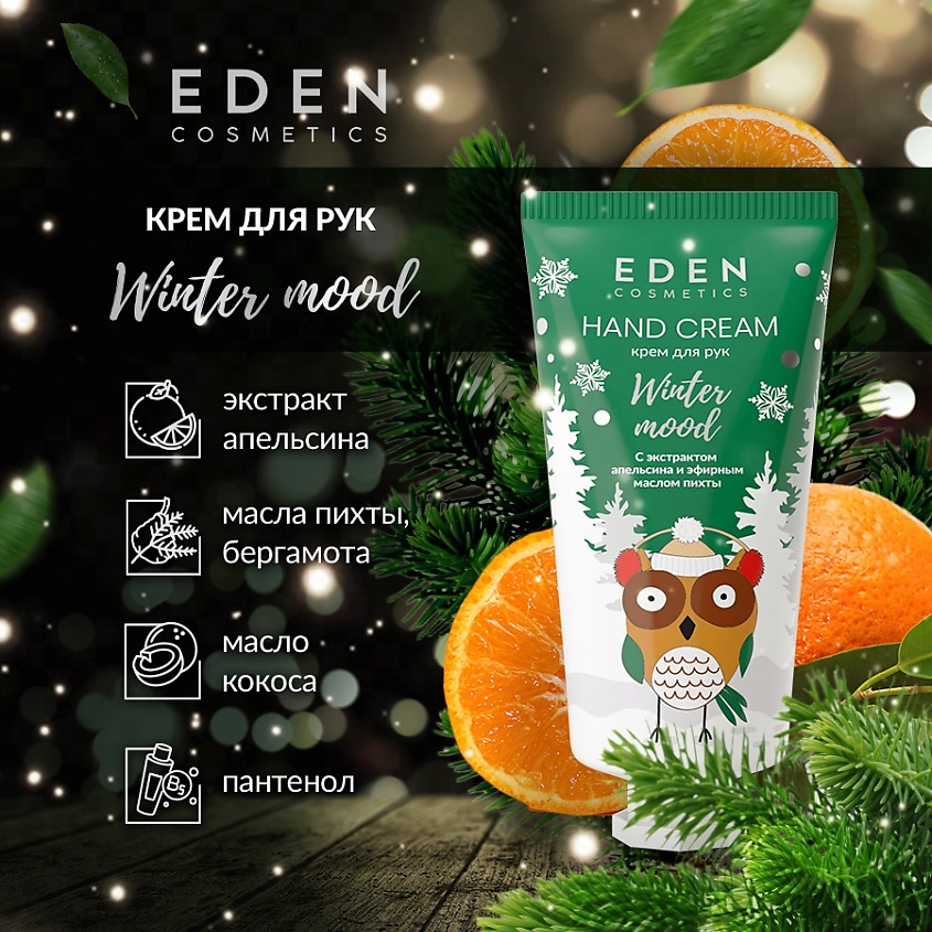EDEN Крем для рук с эфирными маслами пихты, бергамота и экстрактом апельсина – фото 3