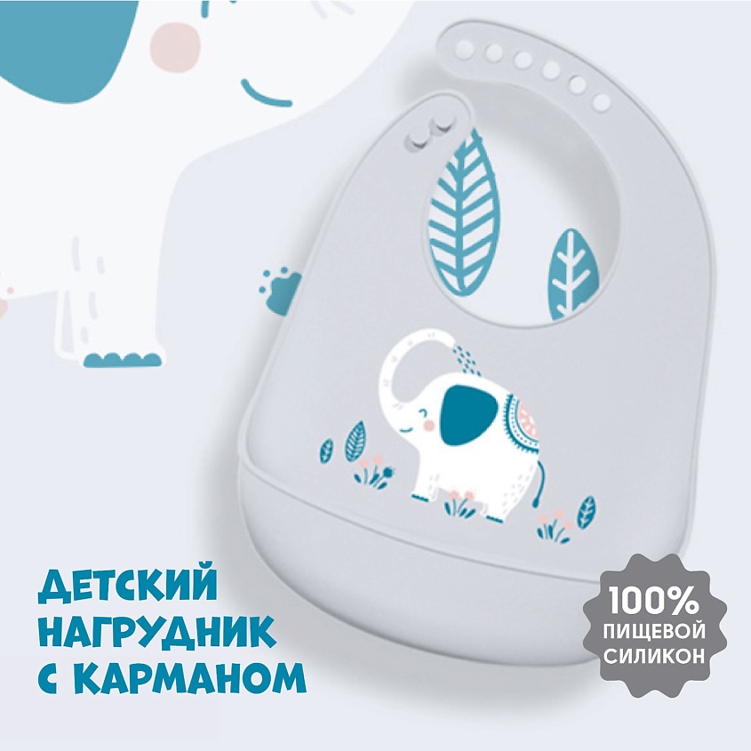 MUM&BABY Нагрудник силиконовый, с карманом «Слон» – фото 5