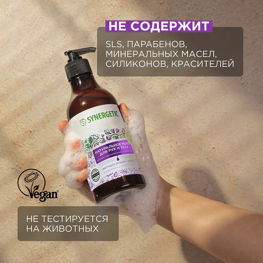 SYNERGETIC Мыло для рук и тела "Цветущий инжир и лотос" – фото 4