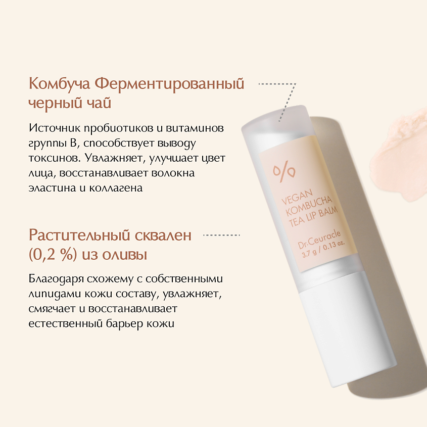 DR. CEURACLE Веганский бальзам для губ с чаем комбуча Vegan Kombucha Tea Lip Balm – фото 4