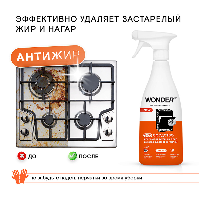 WONDER LAB Антижир эко средство для чистки кухонных плит и духовых шкафов и грилей – фото 5