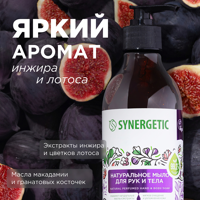 SYNERGETIC Мыло для рук и тела "Цветущий инжир и лотос" – фото 2
