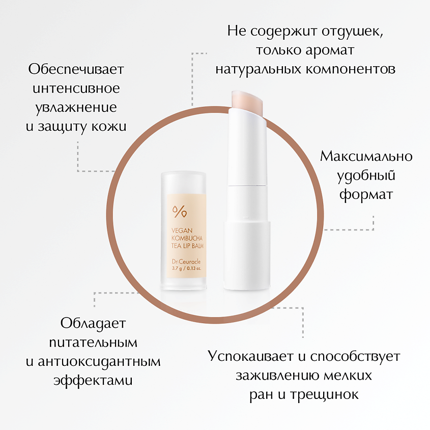 DR. CEURACLE Веганский бальзам для губ с чаем комбуча Vegan Kombucha Tea Lip Balm – фото 2