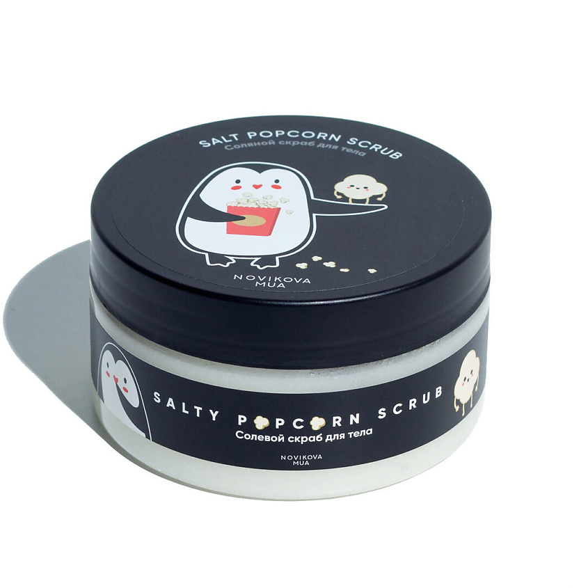 NOVIKOVA MUA Salty Popcorn Scrub | Солевой скраб для тела – фото 2