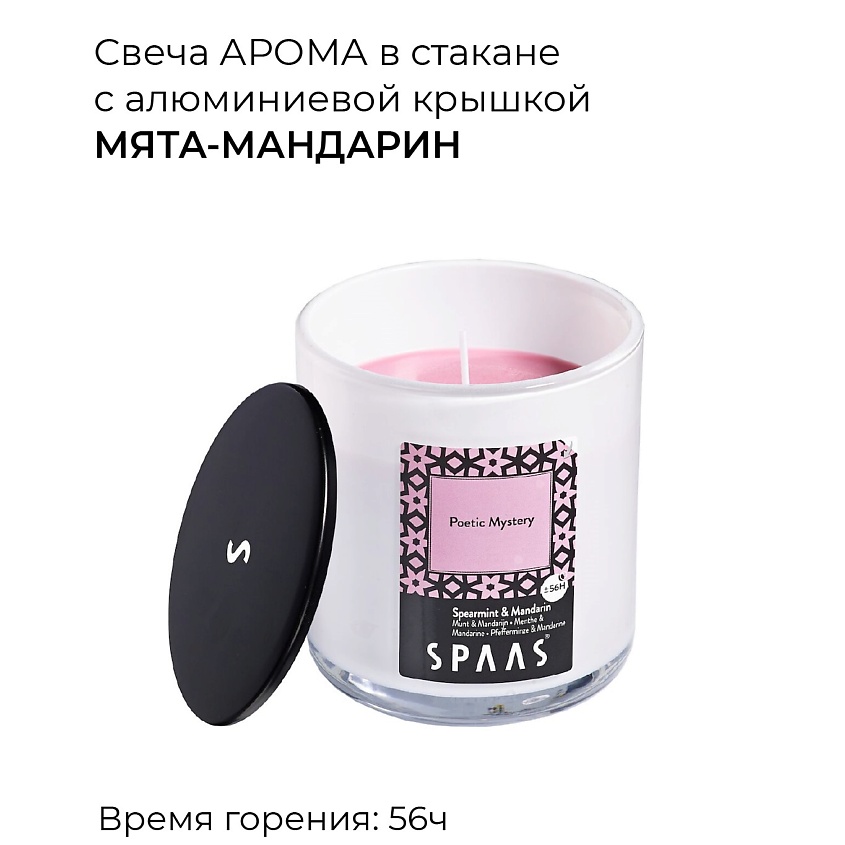 SPAAS Свеча ароматическая в стакане с алюминиевой крышкой Мята-Мандарин – фото 3