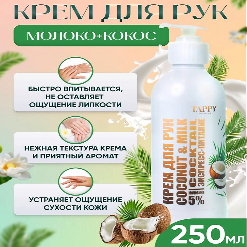 TAPPY COSMETICS Крем для рук экспресс-питание coconut&milk – фото 3