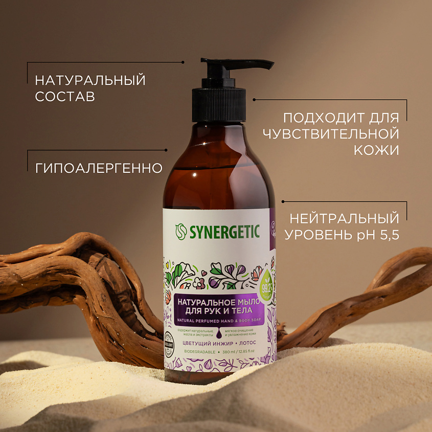 SYNERGETIC Мыло для рук и тела "Цветущий инжир и лотос" – фото 3