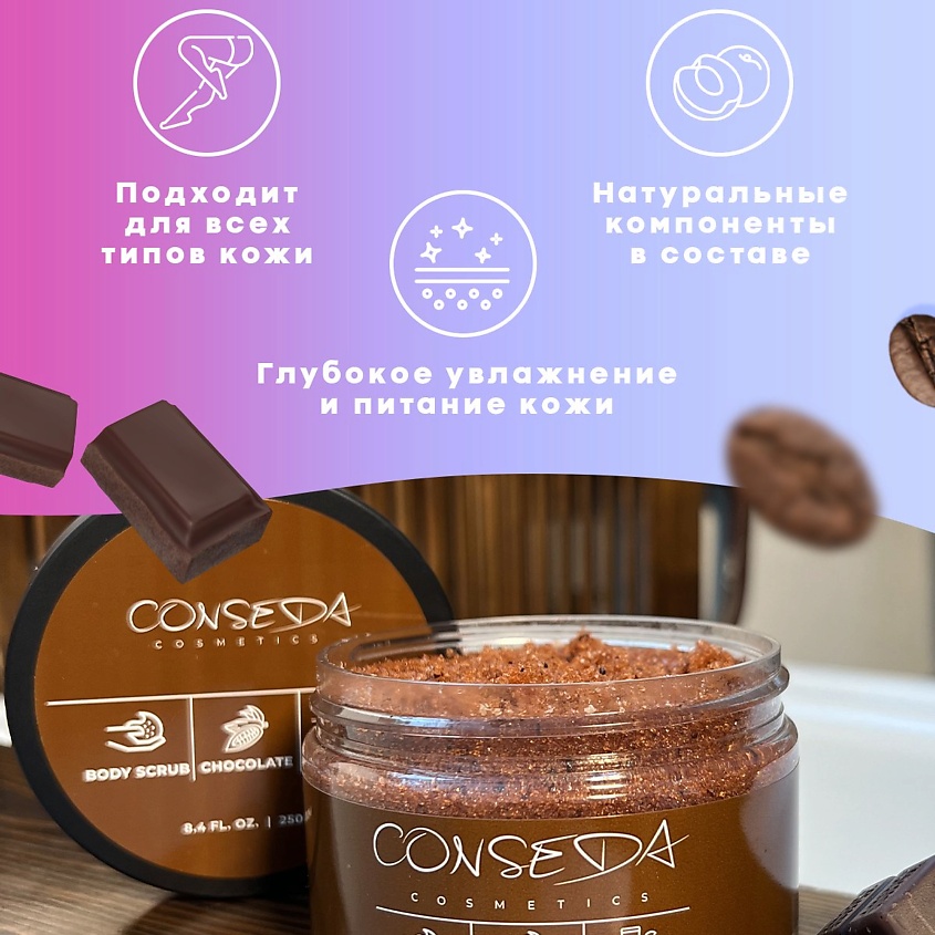 CONSEDA Антицеллюлитный скраб для тела шоколад – фото 4