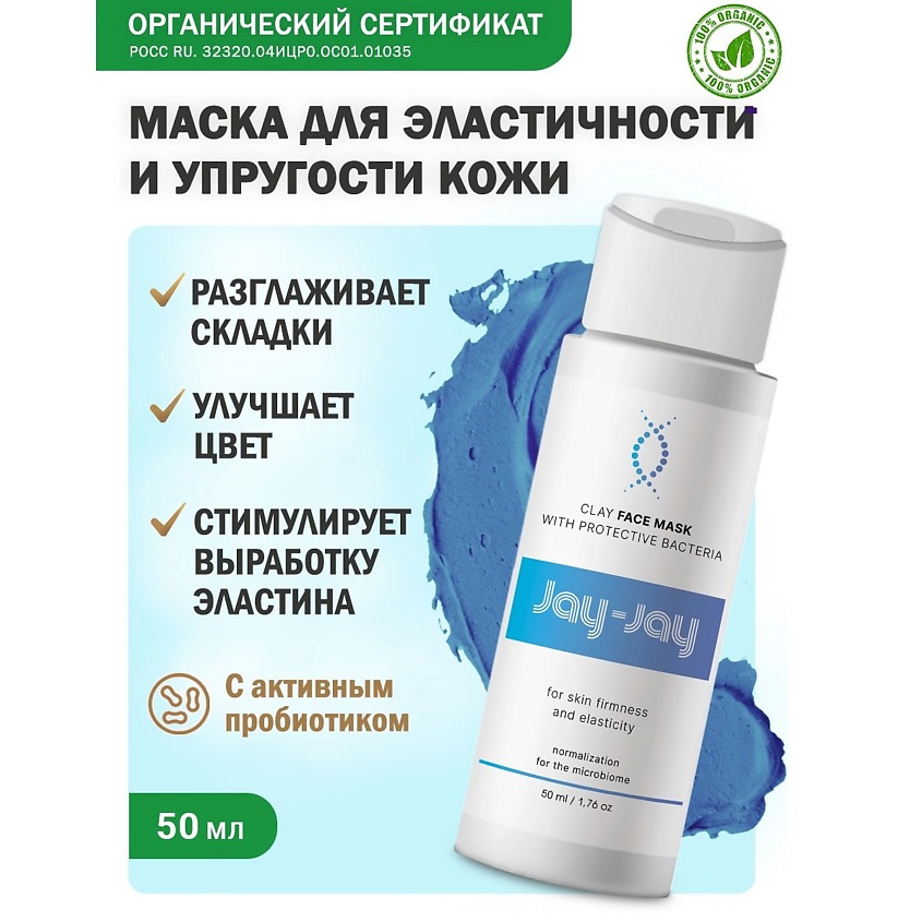 JAY-JAY Глиняная маска с бактериями-протекторами для эластичности и упругости кожи – фото 2
