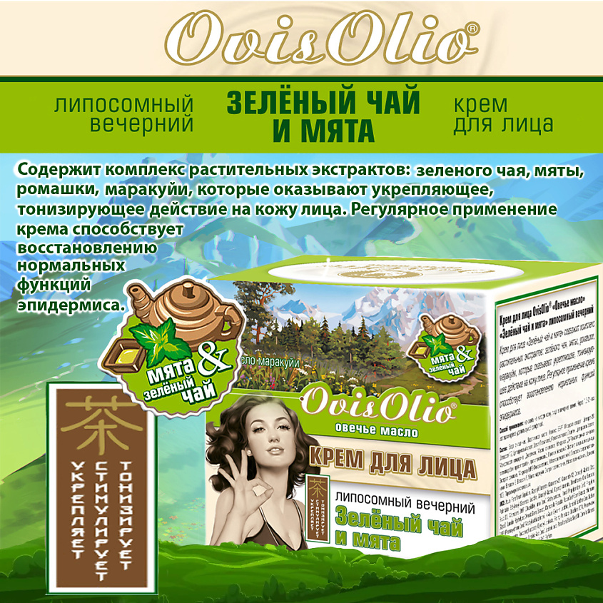 OVISOLIO Крем для лица липосомный вечерний Зеленый чай и мята Овечье Масло – фото 7
