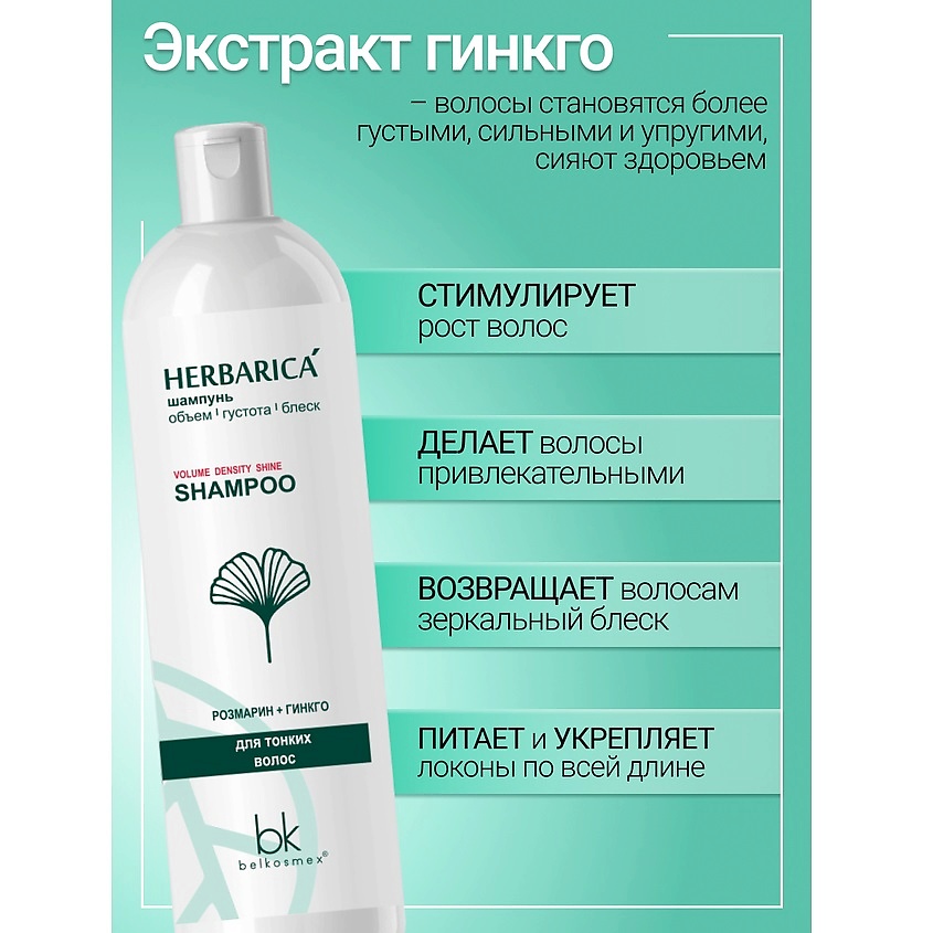 BELKOSMEX Шампунь объем густота блеск для тонких волос Herbarica – фото 4