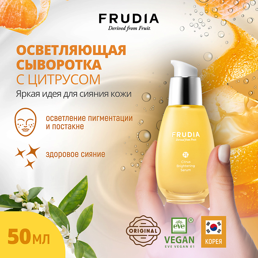 FRUDIA Сыворотка с цитрусом, придающая сияние – фото 4