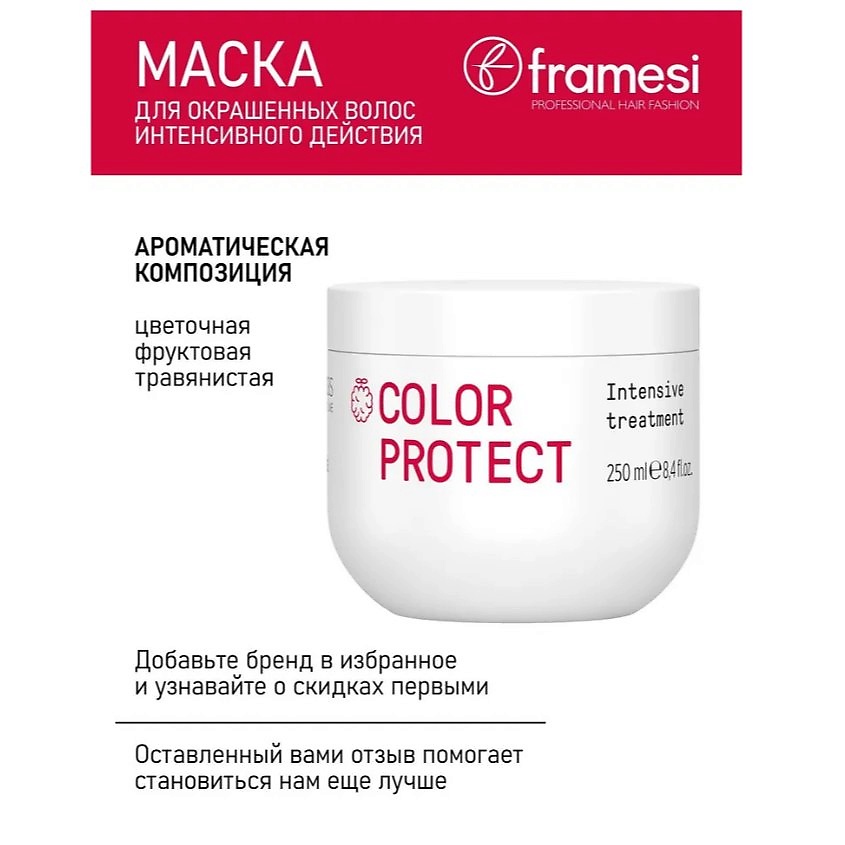 FRAMESI Маска для окрашенных волос COLOR PROTECT INTENSIVE TREATMENT – фото 2