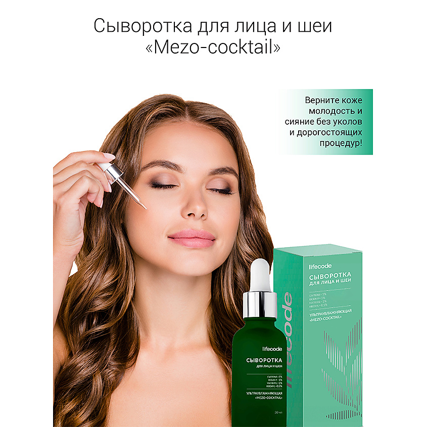 LIFECODE Сыворотка для лица и шеи «Mezo-cocktail» – фото 6