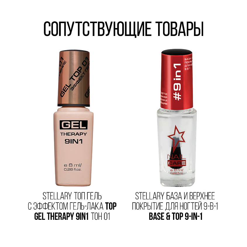 STELLARY Лак для ногтей Gel Therapy 9in1 – фото 6