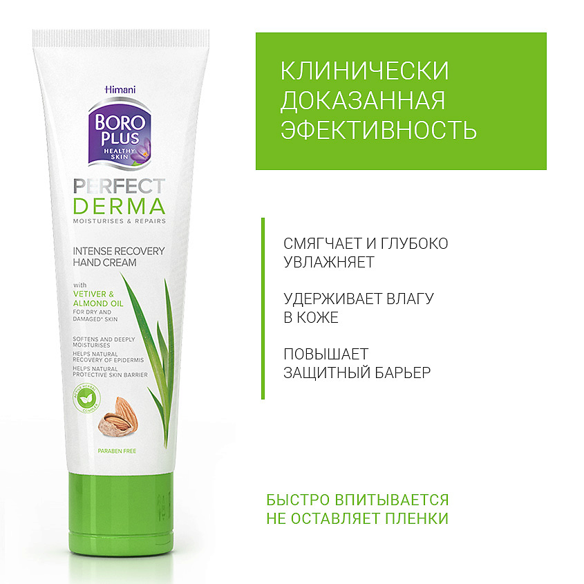 BOROPLUS Крем для рук "Интенсивное восстановление" Perfect derma – фото 4