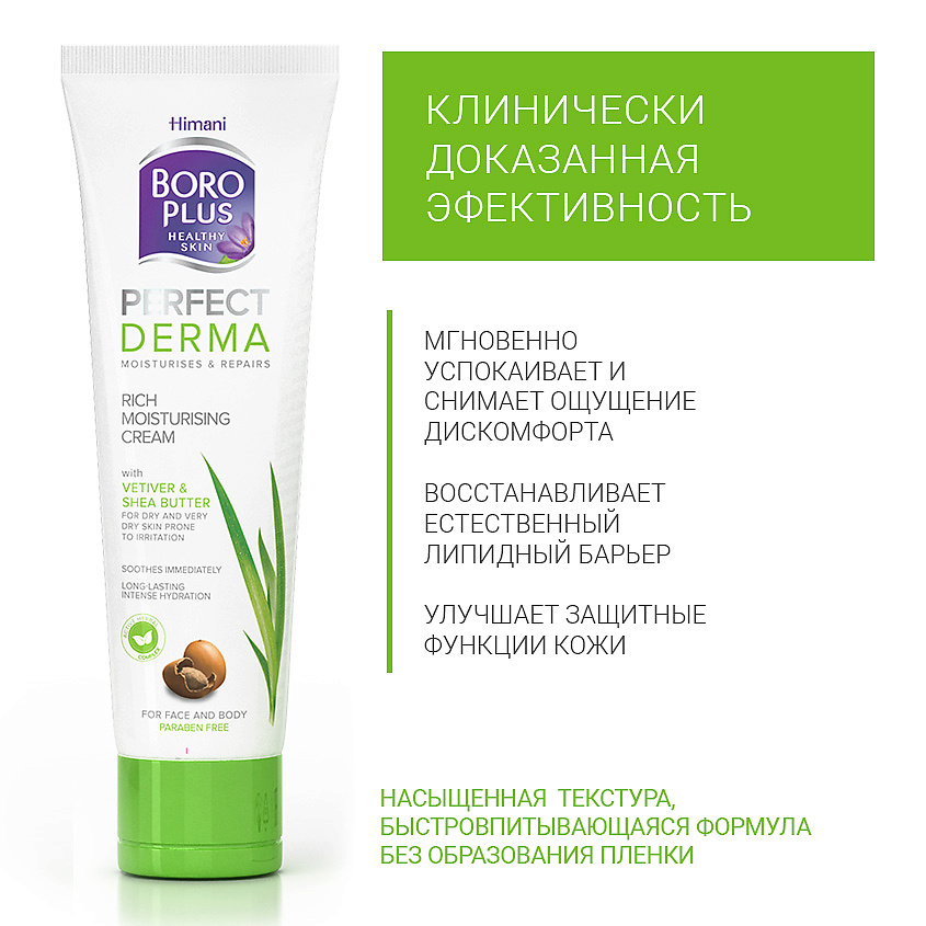 BOROPLUS Интенсивный увлажняющий крем для лица и тела Perfect Derma – фото 4