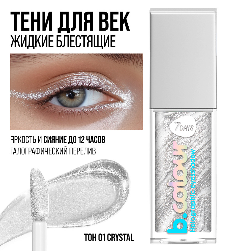 7DAYS Тени для век жидкие блестящие мерцающие B.COLOUR – фото 5